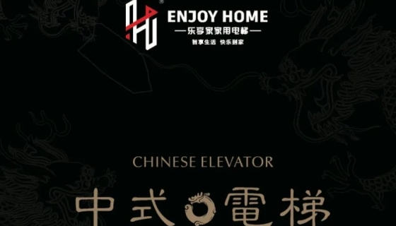 讓世界看到中式美學(xué)丨中國(guó)國(guó)際電梯展覽會(huì)圓滿(mǎn)落幕！
